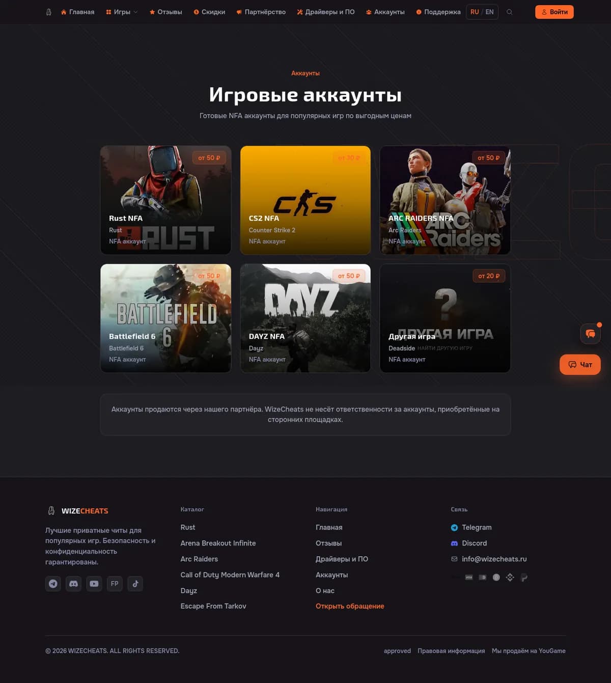 WizeCheats — Аккаунты