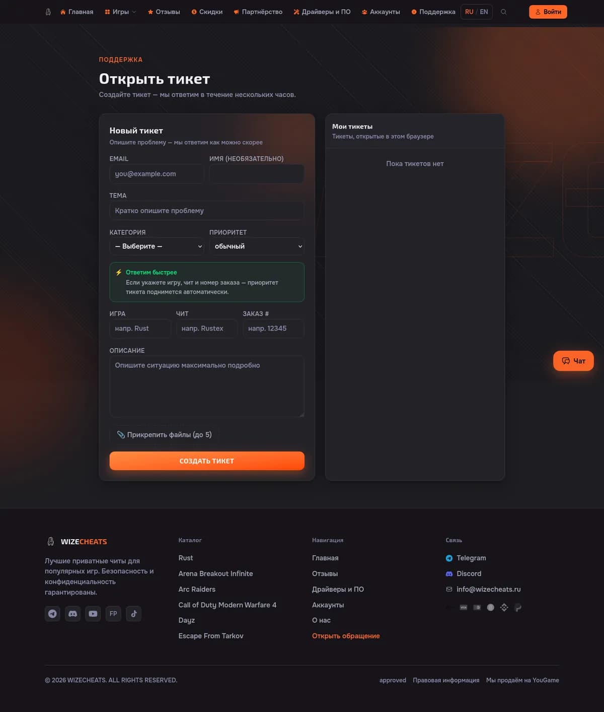 WizeCheats — Тикеты